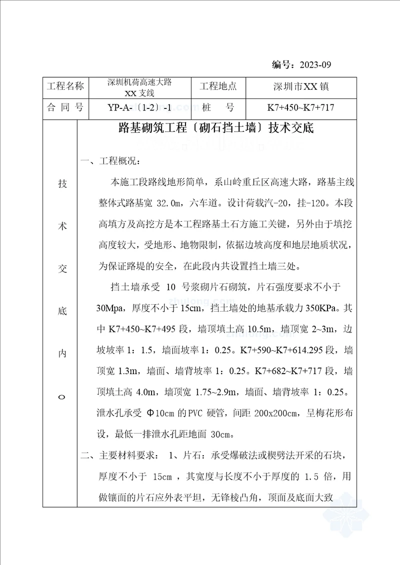 路基砌筑工程砌石挡土墙技术交底