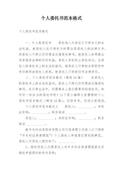 个人委托书范本格式.docx