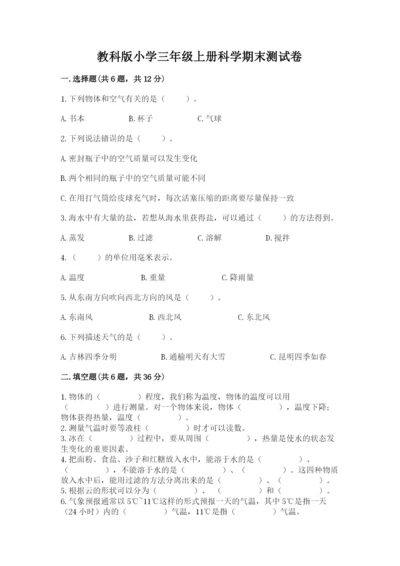 教科版小学三年级上册科学期末测试卷（夺冠系列）.docx