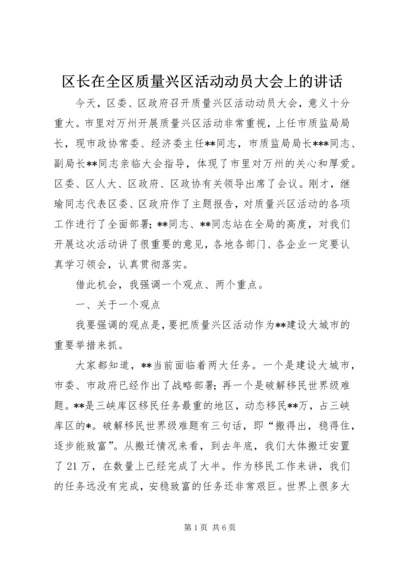 区长在全区质量兴区活动动员大会上的讲话 (6).docx