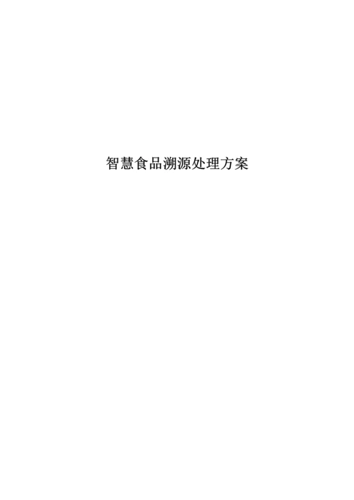 智慧食品溯源解决专业方案.docx