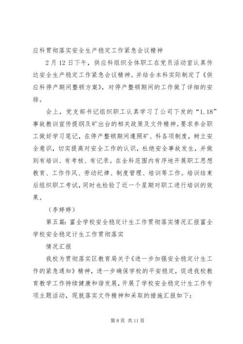 关于贯彻落实全县社会稳定工作会议的.docx