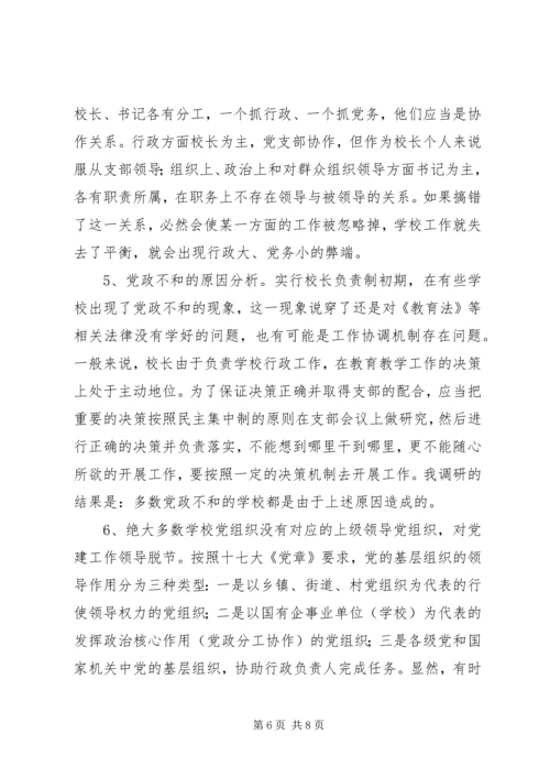 学校党务工作情况调研报告 (3).docx