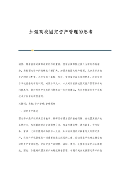 加强高校固定资产管理的思考.docx