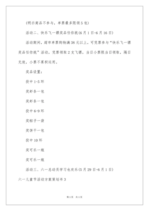2022六一儿童节活动方案策划书.docx