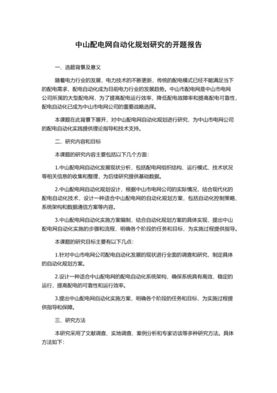 中山配电网自动化规划研究的开题报告.docx