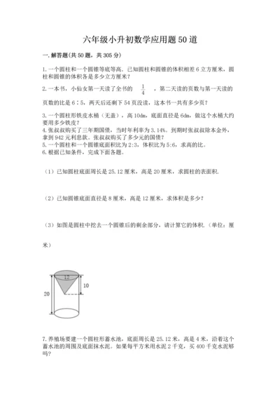 六年级小升初数学应用题50道精品（全国通用）.docx