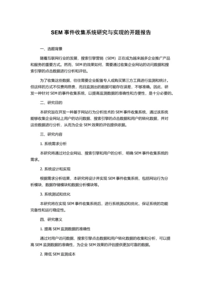 SEM事件收集系统研究与实现的开题报告.docx