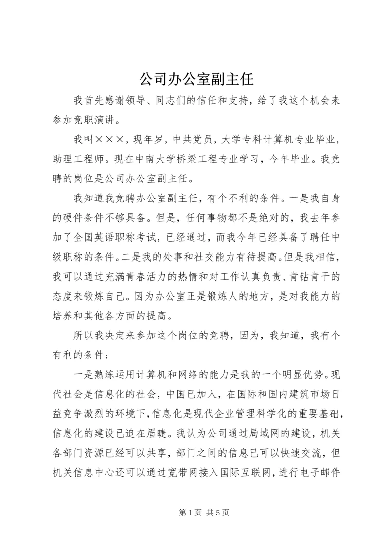 公司办公室副主任.docx