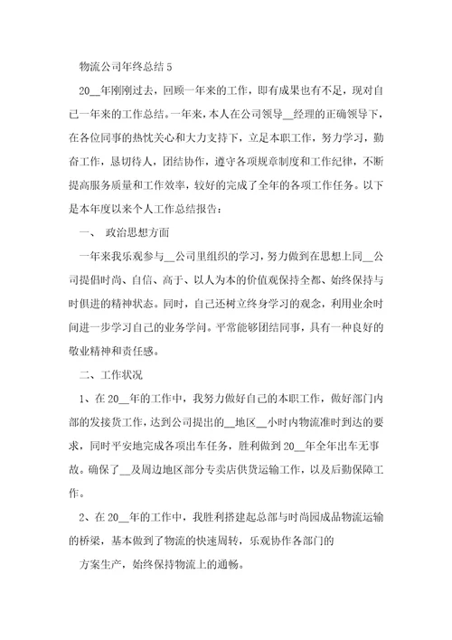 物流公司年终总结5篇
