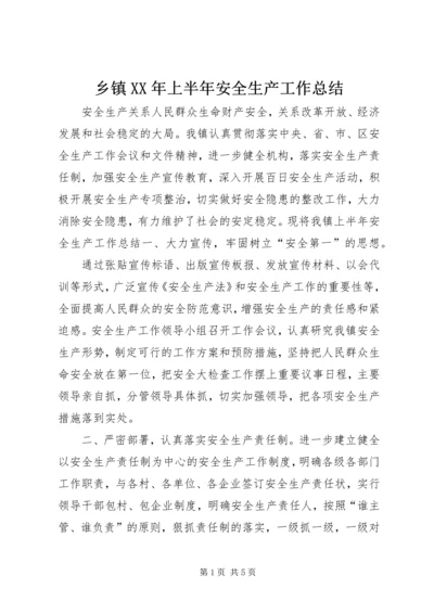 乡镇某年上半年安全生产工作总结.docx