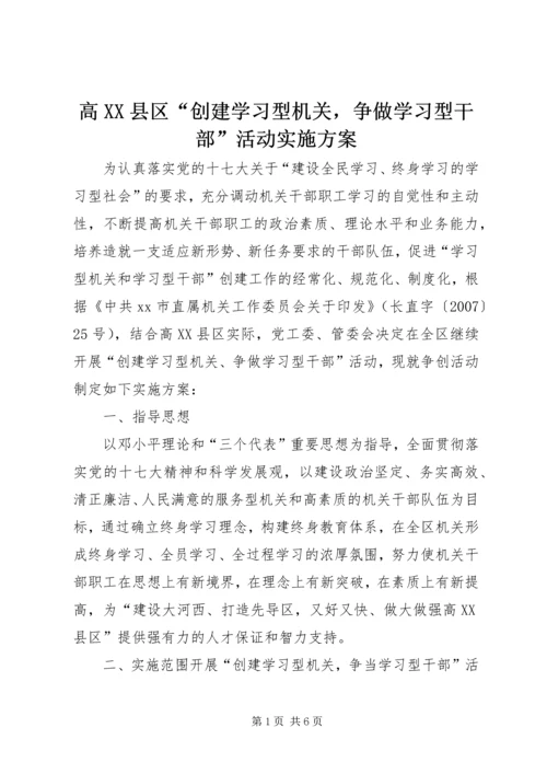 高XX县区“创建学习型机关，争做学习型干部”活动实施方案_1.docx