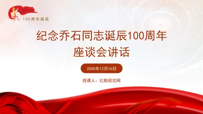 纪念乔石同志诞辰100周年座谈会上的讲话学习PPT