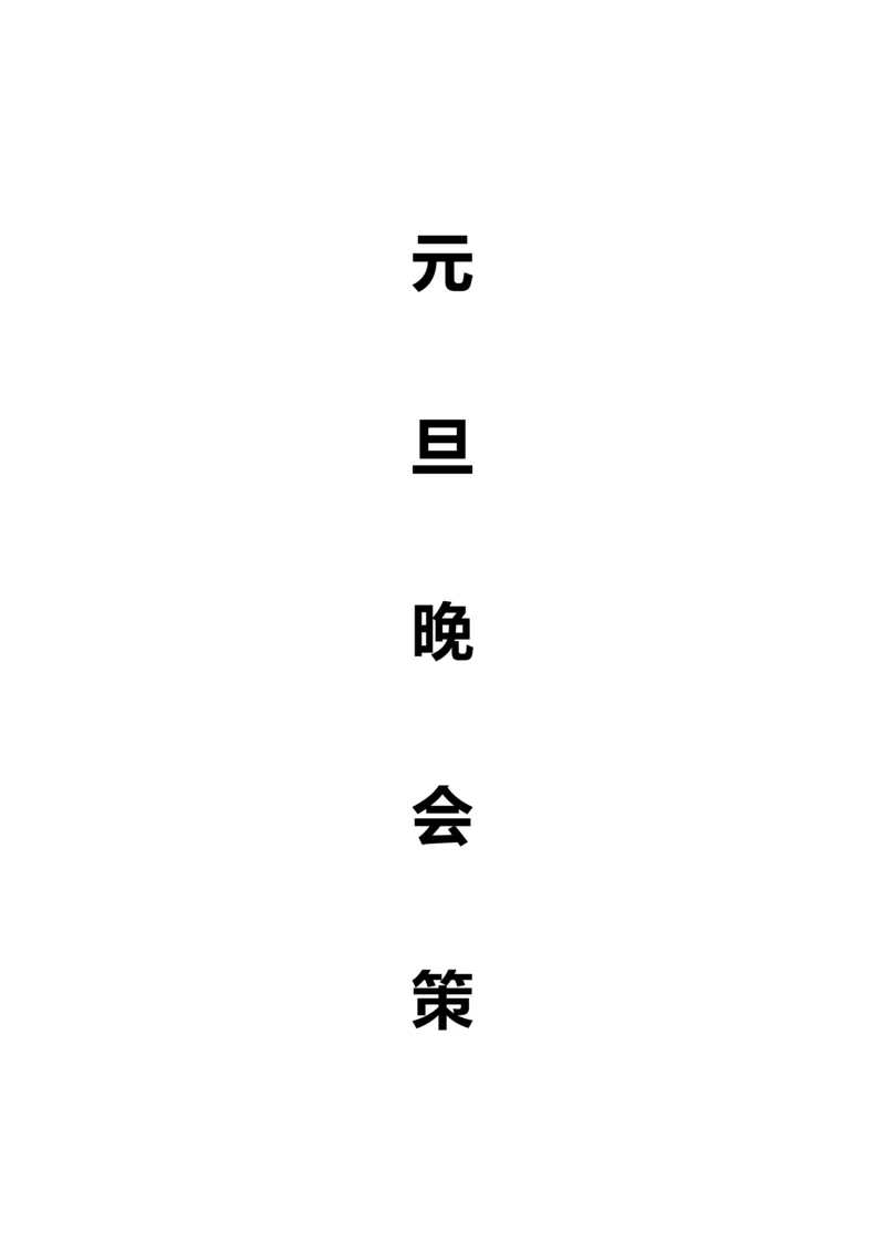 元旦晚会专项策划案.docx