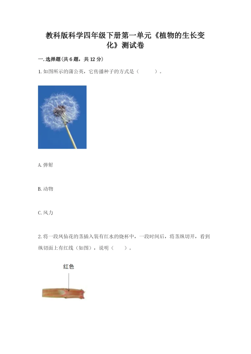 教科版科学四年级下册第一单元《植物的生长变化》测试卷精品（必刷）.docx