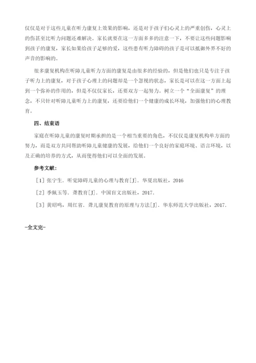 浅谈家长在听障儿童康复教育中的作用.docx