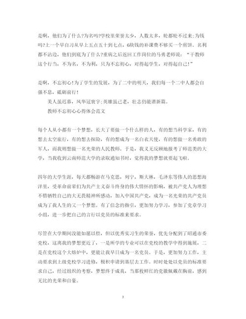 精编教师不忘初心心得体会范文.docx
