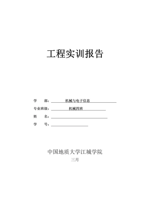 关键工程实训基础报告.docx