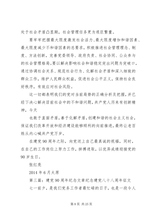纪念建党90周年党课学习材料(精选多篇).docx