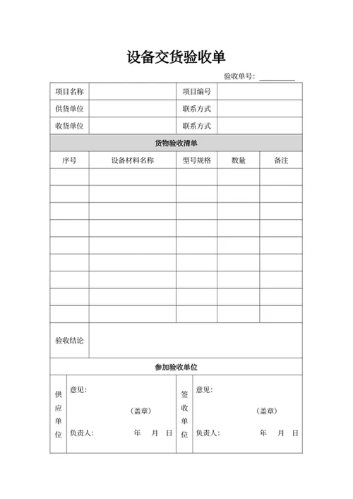 设备交货验收单