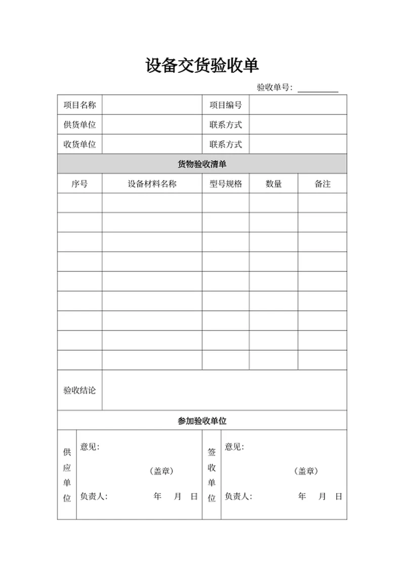 设备交货验收单