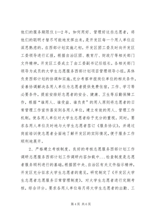 志愿服务西部计划工作调研 (10).docx