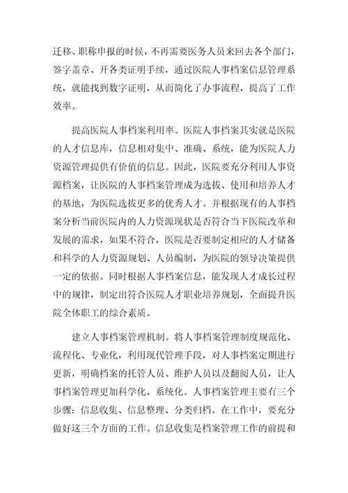 加强人事档案管理促进医院人力资源管理水平提升