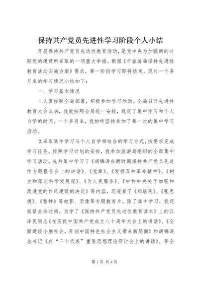 保持共产党员先进性学习阶段个人小结.docx