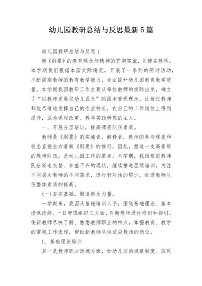 幼儿园教研总结与反思最新5篇.docx