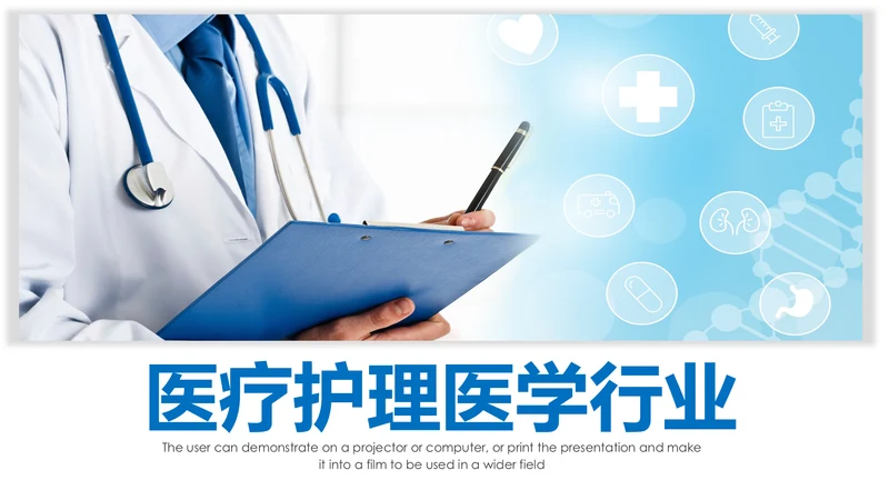 蓝色简约医疗报告医学医院宣传动态PPT模板