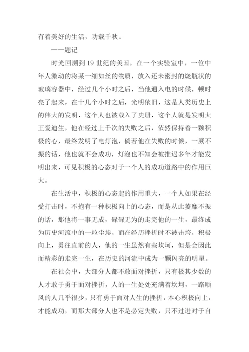 积极向上的心态作文.docx