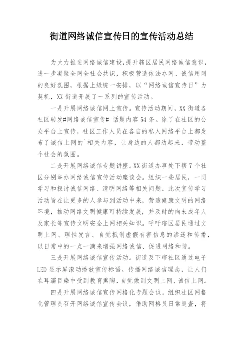 街道网络诚信宣传日的宣传活动总结.docx