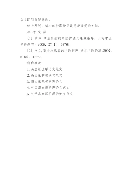 高血压患者护理毕业论文范文.docx