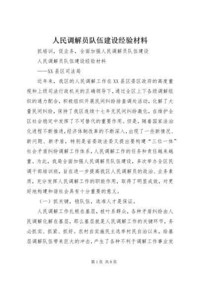 人民调解员队伍建设经验材料.docx