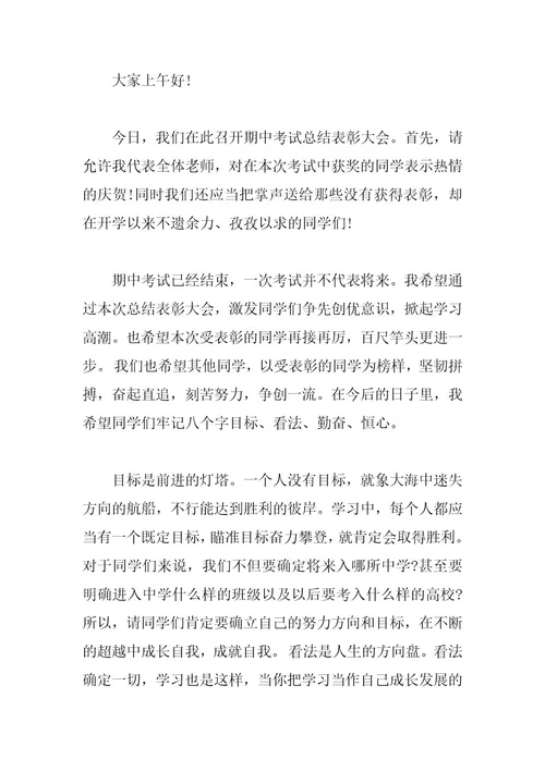 初中期中总结大会讲话稿