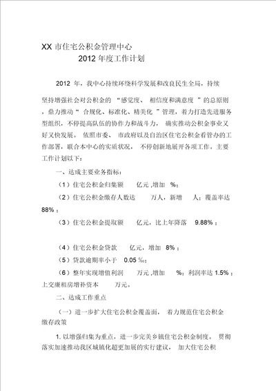 住房公积金管理中心2012年度工作计划