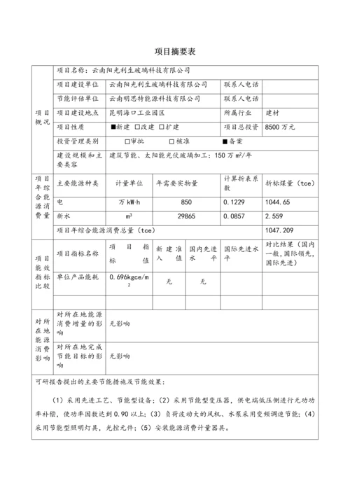 建筑节能、太阳能光伏玻璃产业化开发项目节能评估报告.docx