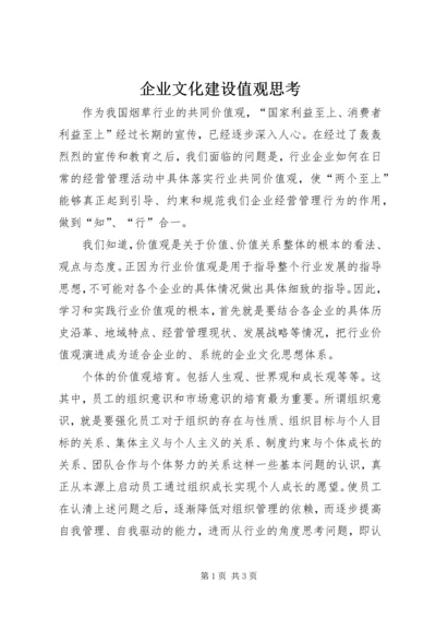 企业文化建设值观思考.docx