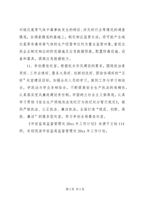 市安监局监督管理处工作计划.docx