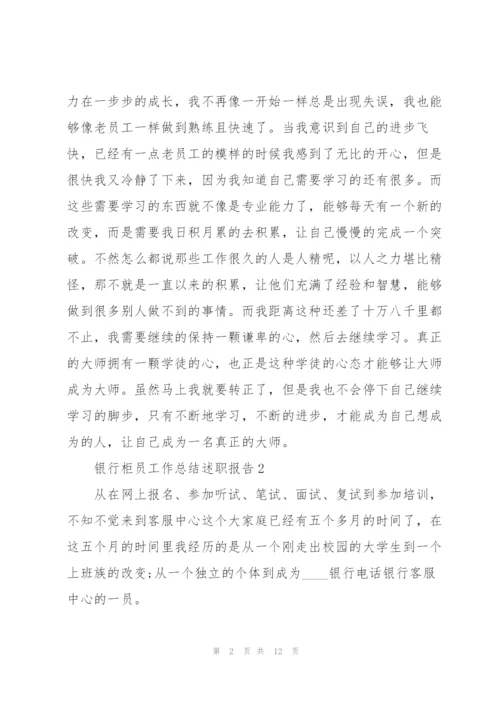 银行柜员工作总结述职报告.docx