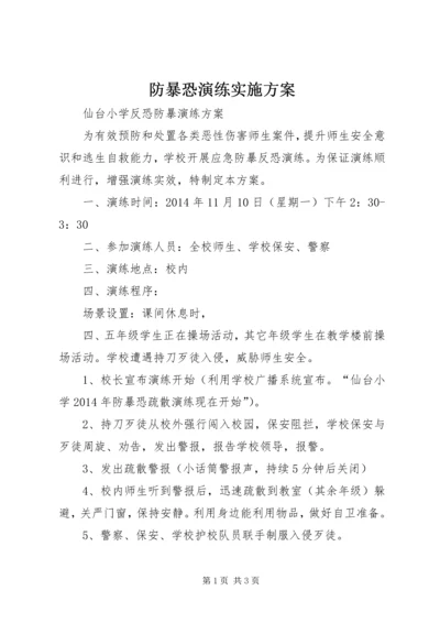 防暴恐演练实施方案 (3).docx