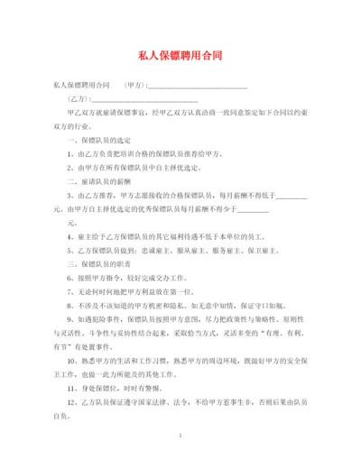 2023年私人保镖聘用合同.docx