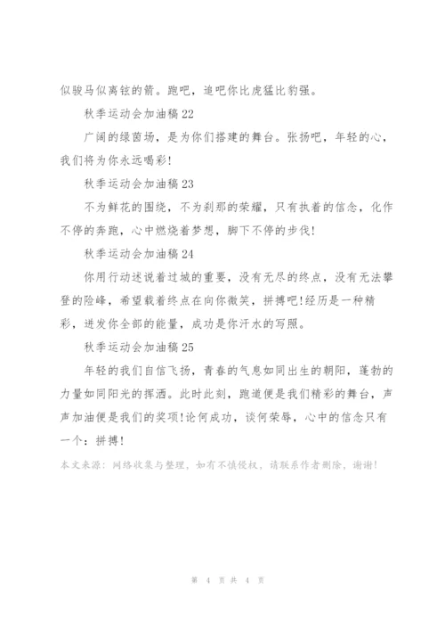 秋季2021运动会加油稿创意20篇.docx
