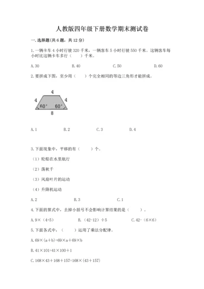 人教版四年级下册数学期末测试卷附答案【模拟题】.docx