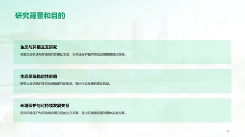 绿色商务现代环境科学与生态学交叉研究毕业答辩PPT模板