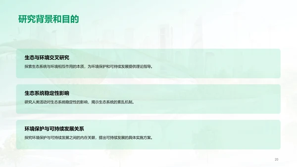 绿色商务现代环境科学与生态学交叉研究毕业答辩PPT模板