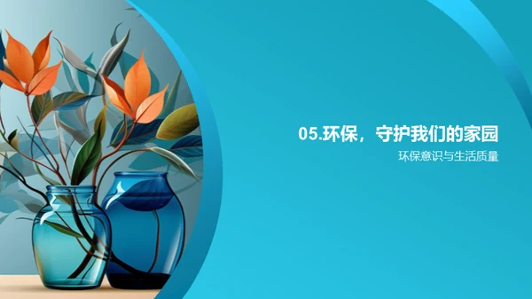 环保生活，我们的责任