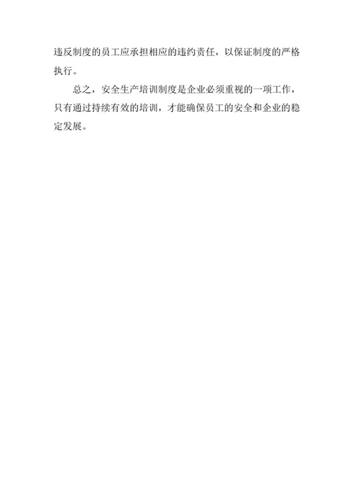 安全生产培训制度