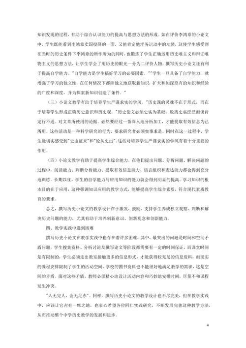 高中历史之教学教研撰写历史小论文的教学探讨素材.docx