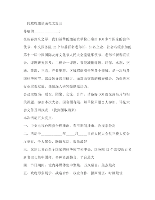 精编之向政府邀请函范文.docx